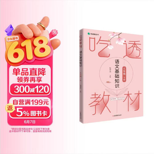 吃透教材 语文基础知识 七年级下册 包君成包子老师封面