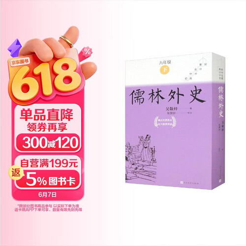 儒林外史全8册九年级下册必读初中名著高分计划一周一册轻松阅读亲近经典备考无忧人民文学出版社 套装 封面