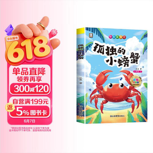 孤独的小螃蟹 快乐读书吧二年级上册 彩图注音版儿童文学快乐读书吧二年级上 一二三年级课外阅读书必读世界经典文学少儿名著童话故事书大语文系列 小学语文课外阅读经典丛书 封面