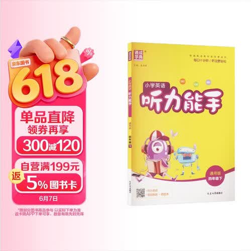 通成学典 2026春小学英语听力能手 4年级下·通用 同步专项练习册 听力默写小能手强化训练天天练封面