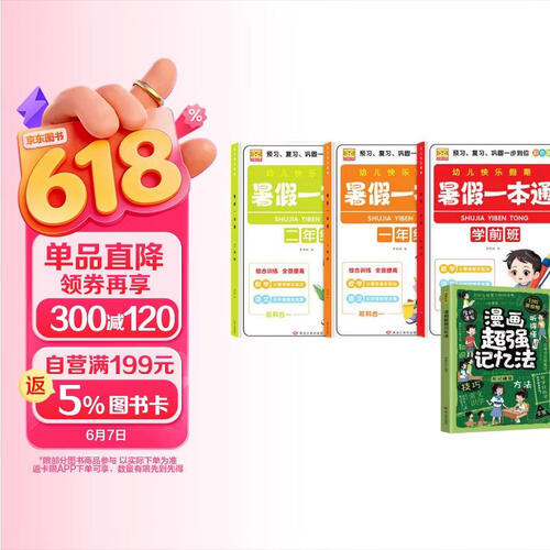 幼儿快乐假期暑假一本通（全4册）学前班+一年级+二年级+漫画超强记忆法语文数学拼音预习复习巩固封面