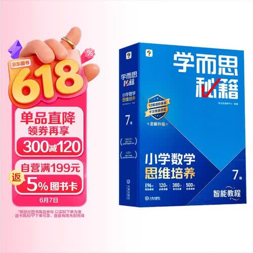 学而思秘籍 2026新版小学数学思维培养 7级 智能教辅升级版 全国通用全国通用一题一讲奥数思维训练提优训练 助力攻克计算 计数 图形 应用 组合等奥数八大问题封面