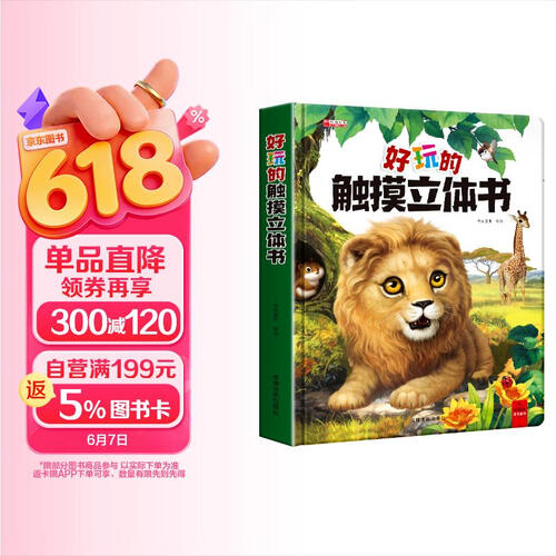 好玩的触摸立体书早教婴儿感官刺激绘本0-3岁宝宝的触感训练书撕不烂立体儿童读物启蒙益智翻翻书封面
