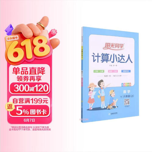 阳光同学计算小达人数学人教版6年级上册  2021秋封面