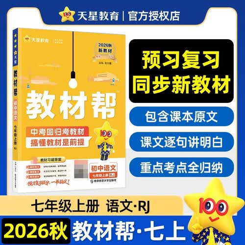 2026秋教材帮初中七年级上册7年级七上语文RJ人教教材同步讲解 天星教育封面