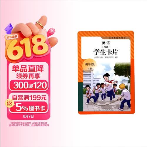 义务教育教科书 英语（精通） 学生卡片 四年级上册封面