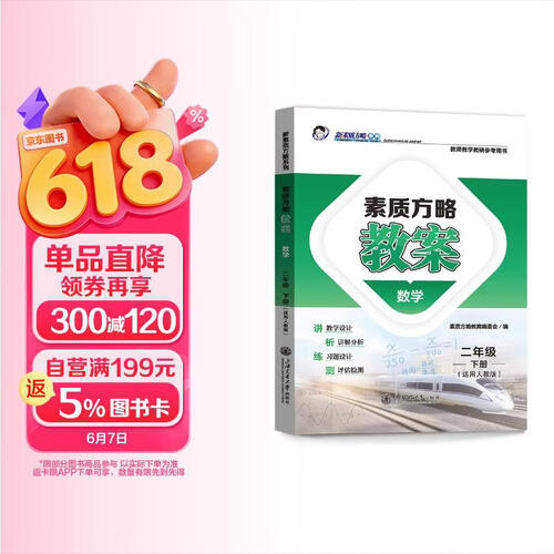 素质方略教案数学二年级下册（配人教版）封面