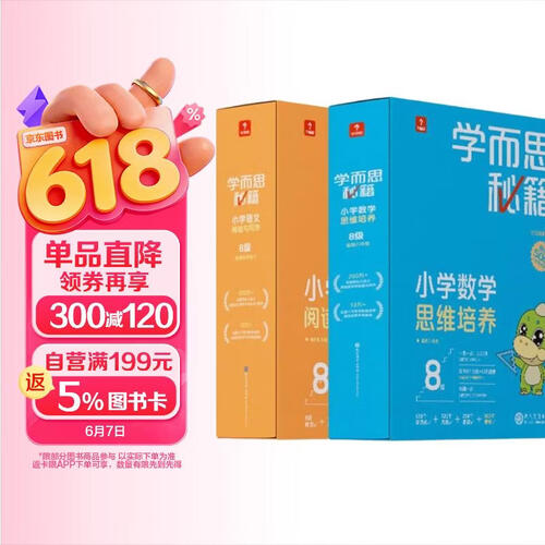 学而思秘籍四年级小学数学思维培养+小学语文阅读与写作8级智能教辅（套装共2盒）全国通用封面