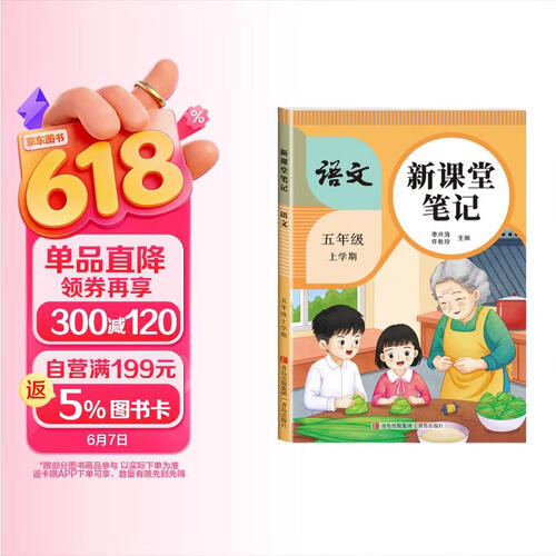 25年新课堂笔记五年级上册语文人教版教材同步练习全解预习复习册封面