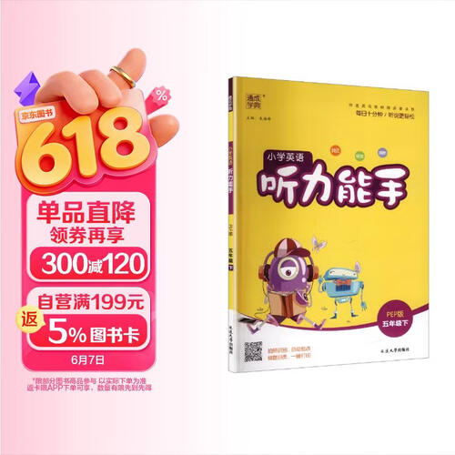 通成学典 2026春小学英语听力能手 5年级下·PEP 同步专项练习册 听力默写小能手强化训练天天练封面