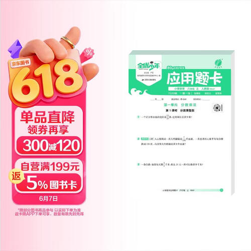 2025秋 小学数学应用题卡 六年级上册 人教版 解题思维专项训练封面