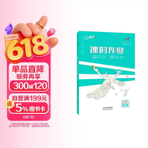 2025秋一飞冲天初中同步训练课时作业八年级历史上册人教版封面