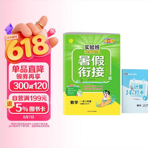 [苏教]小学暑假衔接小学一升二年级数学苏教版 实验班提优训练暑假衔接版 实验班暑假衔接1升2年级暑假作业一本通封面