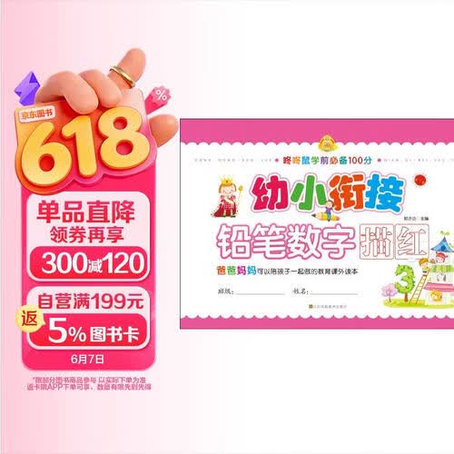 幼小衔接：铅笔数字描红封面