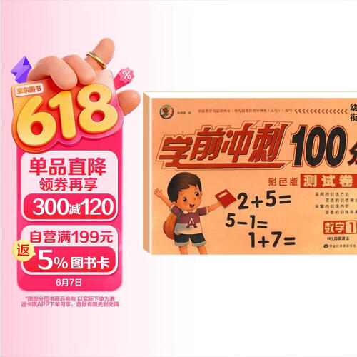 幼小衔接学前冲刺100分 数学1封面