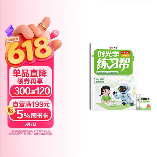 【时光学】练习帮科学六年级上册教科版 2026年同步课本小学生AI大模型智能解题提分培优训练封面