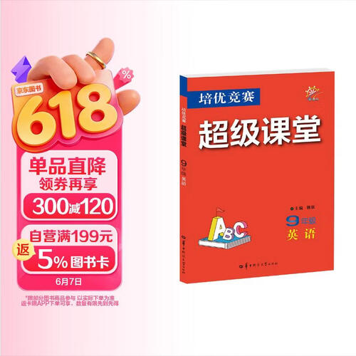 培优竞赛超级课堂 9年级英语  初三 初中培优 面向中考封面