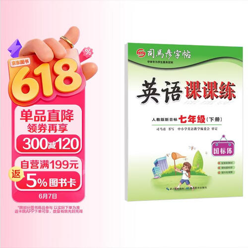 【大开本】26春司马彦字帖 英语课课练七年级下册 人教版新目标 书写练习 硬笔书法 大16开封面