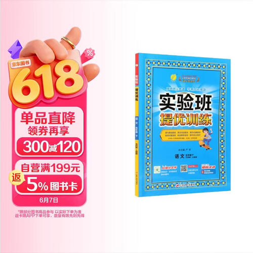 2026春 实验班提优训练 五四制五年级下册 语文人教版 强化拔高教材同步练习册封面