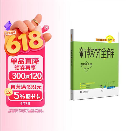 跟着名师学语文  新教材全解 语文五年级上册封面