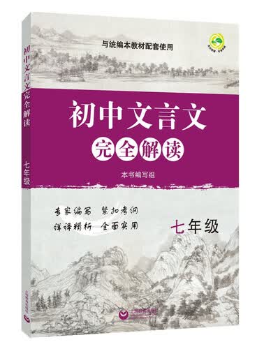 新教材文言文完全解读 七年级封面