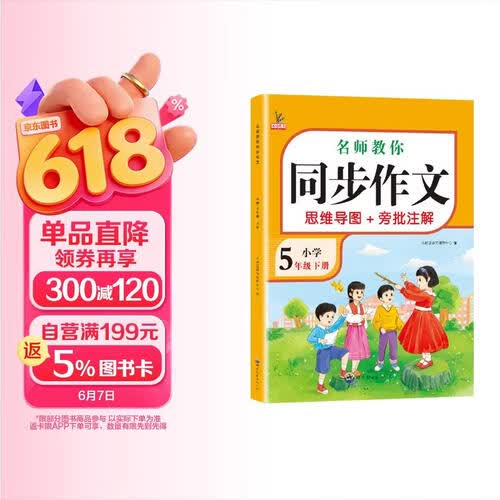 小学生同步作文五年级下册 部编人教版 小学语文同步教材思维导图阅读理解写作技巧思路素材积累范文书封面