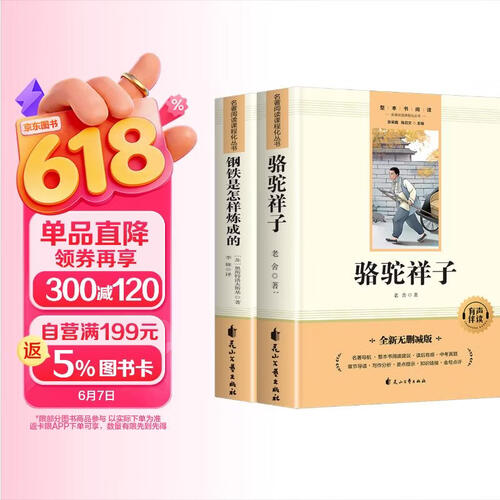 骆驼祥子和钢铁是怎么样炼成的原著正版七年级下册人教版初中教材配套课外阅读书（全4册）适用人民教育出版社人教版教材配套阅读 无删减完整版封面