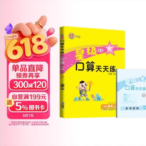 [北师] 荣德基 小学星级口算天天练一年级数学上册北师版 口算心算速算练习册计算能手数学思维计算题专项训练口算小达人口算大通关口算天天练 星级口算 荣德基封面