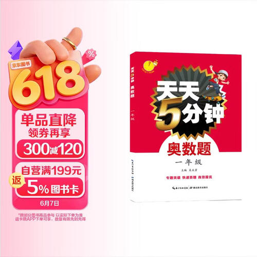 天天5分钟奥数题数学 一年级封面