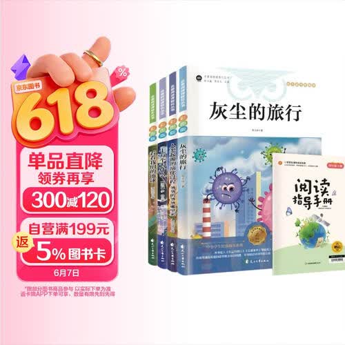 【全4册】快乐读书吧四年级下册 灰尘的旅行+人类起源的演化过程 爷爷的爷爷哪里来+十万个为什么+看看我们的地球 人教版教材配套阅读赠手册 小学生寒假课外阅读书籍封面