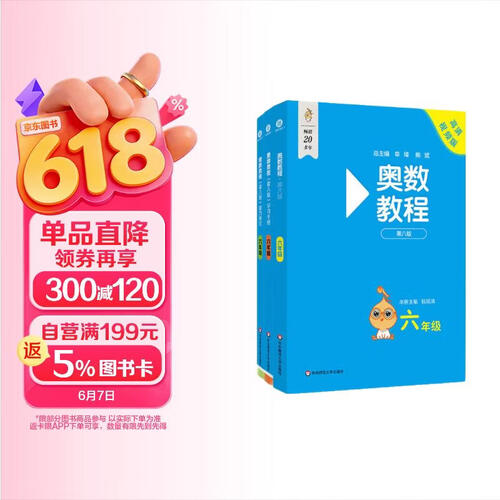 奥数教程 六年级（第八版）套装（教程+能力测试+学习手册）竞赛教程培优辅导数学思维培养华东师范大学封面