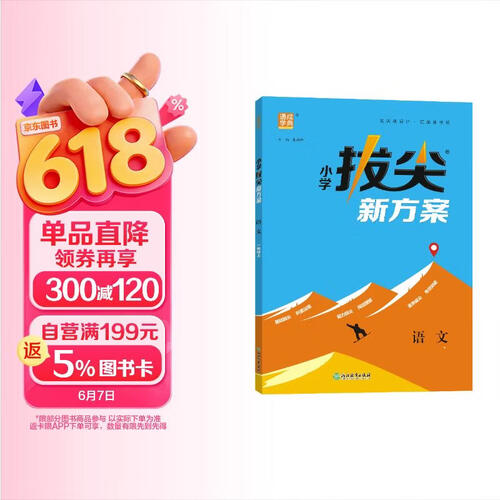 2025秋小学拔尖新方案 小学语文 三年级上册 人教版 通成学典封面