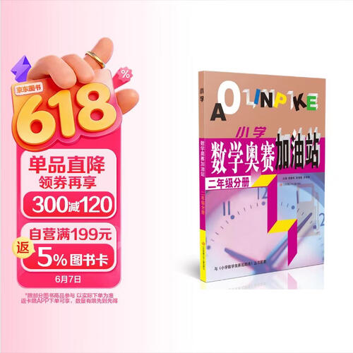 (二年级)小学数学奥赛加油站封面