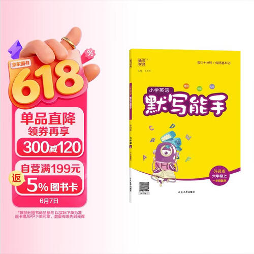 2025秋小学默写能手 小学英语 六年级上册 外研版 通成学典 默写小能手封面