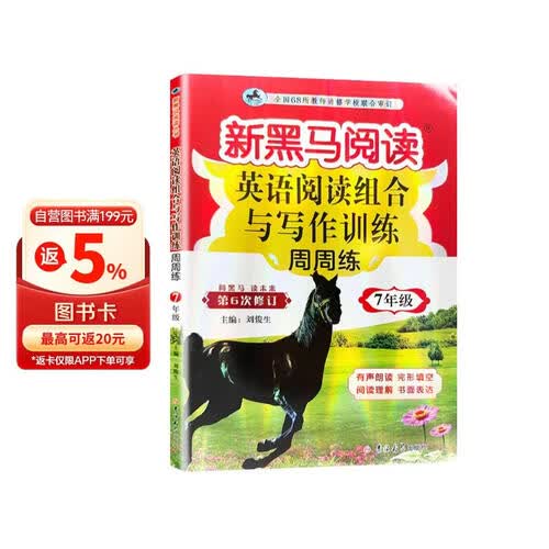 新黑阅读 英语阅读组合与写作训练七年级 周周练 初中英语课外阅读理解完形填空时文阅读同步练习册辅导书封面