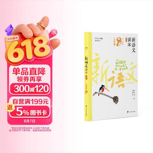 新语文读本·小学卷8（第四版）（畅销20余载，值得我们和孩子读一辈子的书！）封面