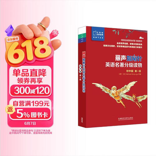 丽声指南针英语名著分级读物 初中版第一级（小学六年级、初一 套装共6册 附扫码音频）封面
