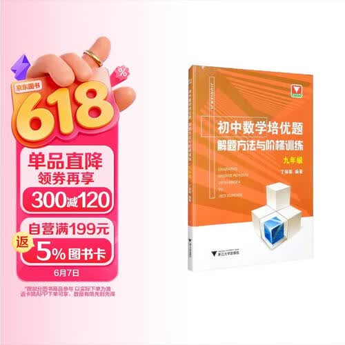初中数学培优题：解题方法与阶梯训练（九年级）封面