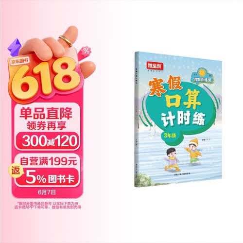 小学寒假口算计时练三年级 通用版 小学口算计时训练口算大通关星级口算 寒假作业衔接口算题卡每日一练天天练 计算能手 计算小达人寒假作业本 寒假一本通封面
