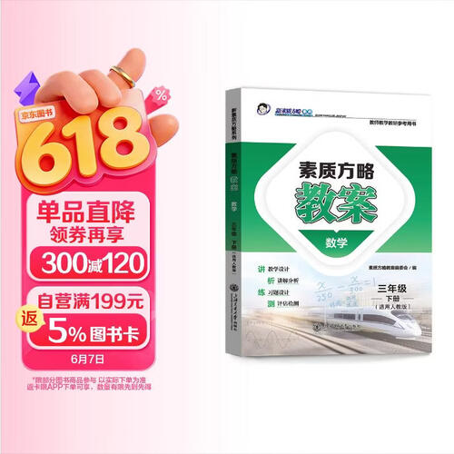 素质方略教案数学三年级下册（配人教版）封面