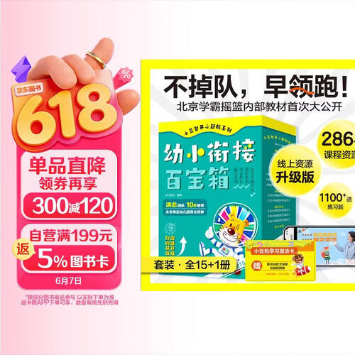 小豆包开心起航系列：幼小衔接百宝箱（线上资源升级版 国学/拼音/数学全脑开发/描红/家长手册 套装16册） 286视频课 1100+练习题封面