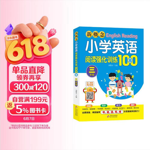新概念小学英语阅读强化训练100篇（三年级） 扫二维码同步音频封面