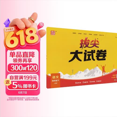 通成学典 2026春小学拔尖大试卷 语文4年级下 同步专项练习册 单元期末总复习真题模拟测试卷强化训练封面