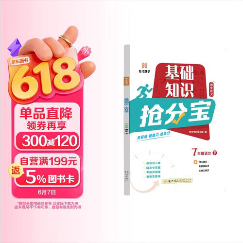 2025年春季启东中学作业本初中语文基础知识抢分宝七年级语文(下)封面