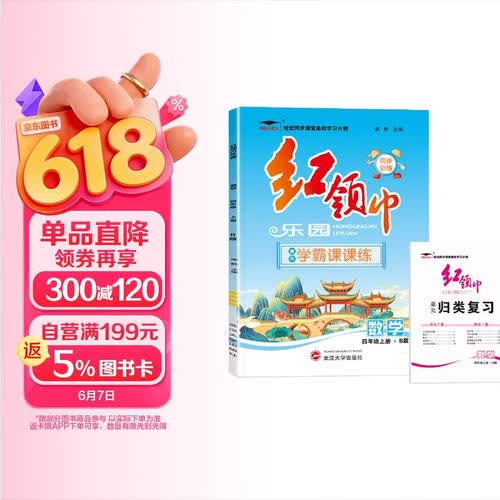 4四年级上册红领巾学霸【黄冈课课练】【扫码看视频讲解】培优小状元北师版小学数学同步课本训练随堂练习册天天练一课一练全套赠单元归类复习培优小状元封面