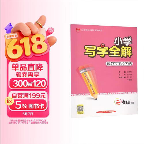 小学写字全解 二年级下 2025春、薛金星、同步字帖、含书写视频、强化书写封面