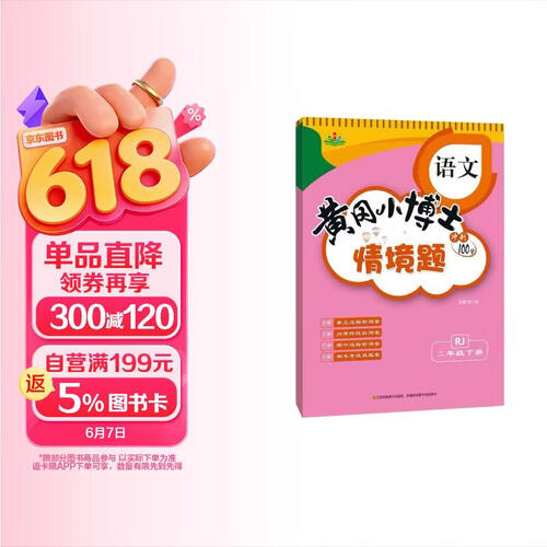 情景题二2年级下册语文人教版黄冈小博士单元期中期末同步专项练习册学霸天天练试卷测试卷冲刺100分广文封面
