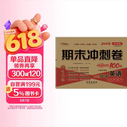 2026春期末冲刺100分 英语三年级下册(外研版）68所名校图书A封面