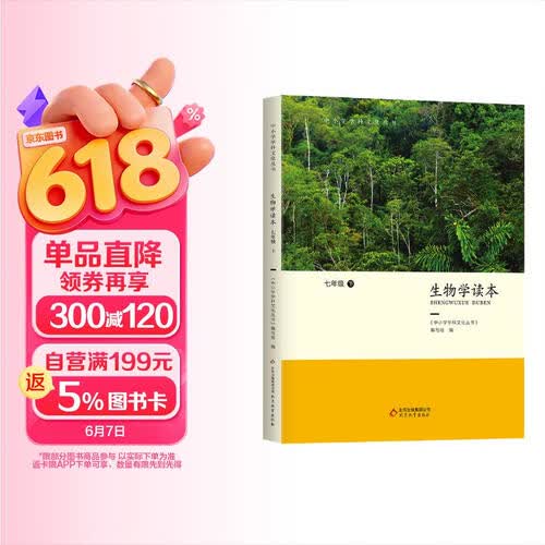 生物 七年级下册 中小学学科文化丛书 7-9年级课外读物 教师教学 拓展学生视野 激发学习兴趣 紧扣教材知识点封面