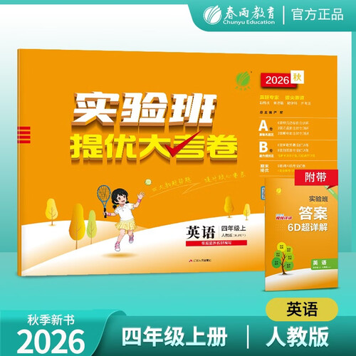 2026秋 实验班提优大考卷 四年级上册 英语人教PEP版 三起点 单元测评精选期末真题封面